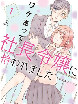 我因不可描述的原因被社长千金捡走了