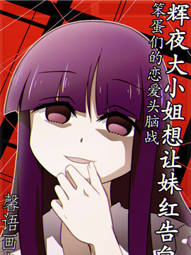 辉夜大小姐想让妹红告白 笨蛋们的恋爱头脑战