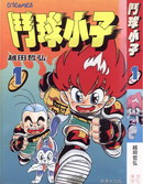 斗球小子