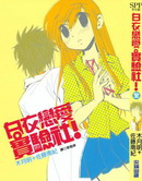 白衣恋爱实验社