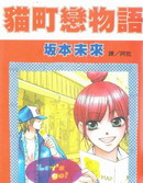 猫町恋物语