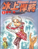 冰上悍将