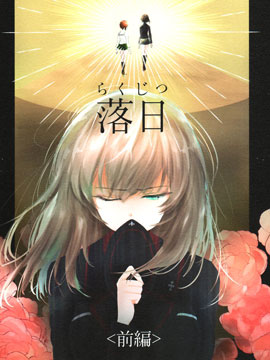 确有此恋落日篇