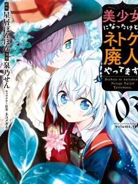 虽然变成了美少女、但也当起了网游废人。