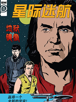 星际迷航地狱镜像