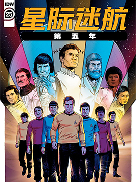 星际迷航第五年