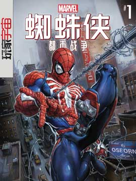漫威蜘蛛侠都市战争