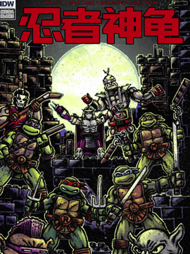 忍者神龟美高变种大混乱