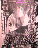 都市传说-无头骑士