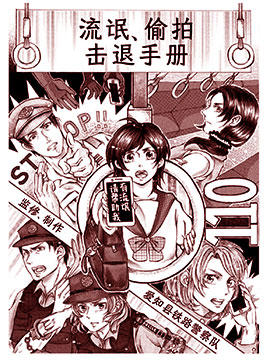 流氓偷拍击退手册