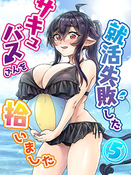 捡到了求职失败的魅魔小姐