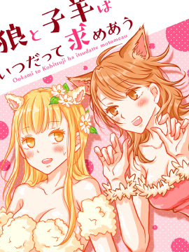 总是互相诉求的狼和小羊羔