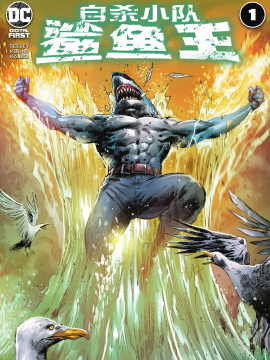 自杀小队鲨鱼王