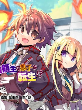 转生成恶德领主的儿子了！？边快乐的学魔法，边洗清污名吧