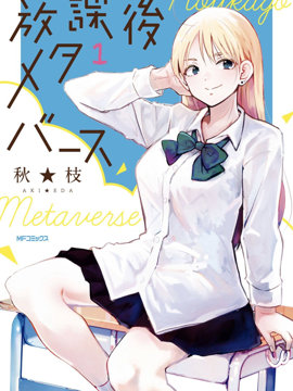 放学后的元宇宙