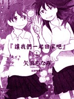 让我们一起回家吧