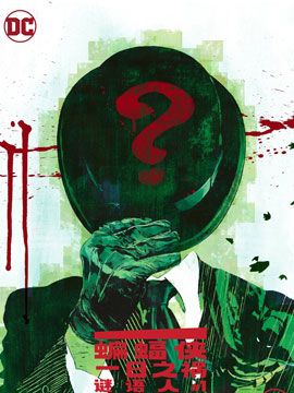 蝙蝠侠一日之祸