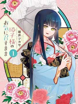 如璋子小姐所愿