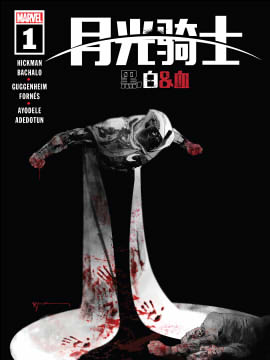 月光骑士黑白血