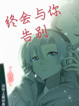 终会与你告别