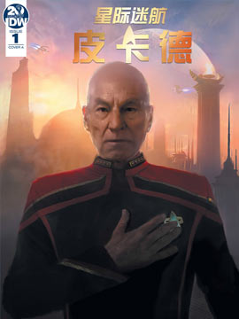 星际迷航皮卡德-倒计时