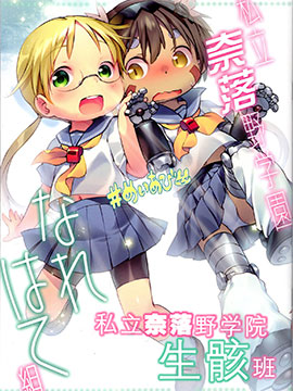 私立奈落野学园生骸班