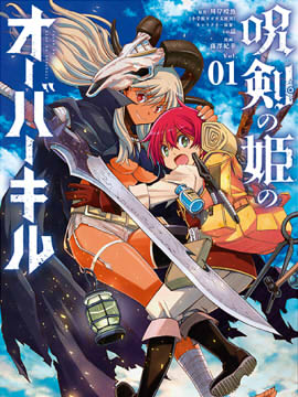 咒剑姬的OVERKILL