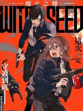 魔女之种
