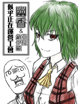 幽香和亚拉纳伊欧似乎正在运营公会