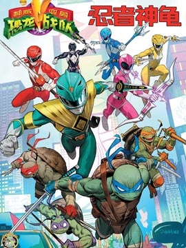 神威变身恐龙战队/忍者神龟