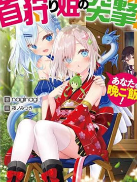 Nostalgia world online猎首姬的突击！