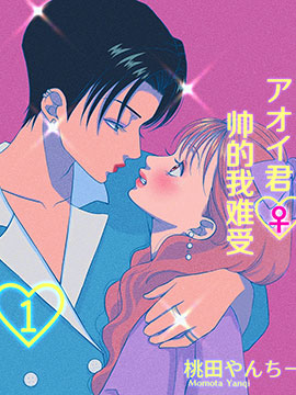 葵君帅得我难受