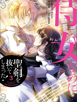 身为侍女…却一不小心拔出了圣剑！