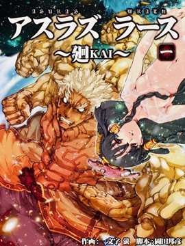 阿修罗之怒廻KAI