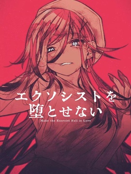 让驱魔师免于堕落