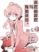 我家的管家与我的谎言