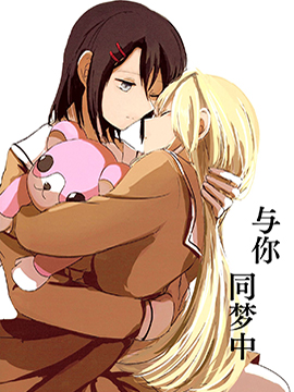 与你同梦中