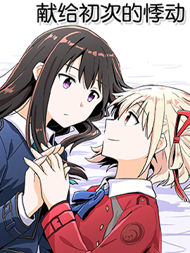 獻給初次的悸動