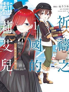 祈祷之国的莉莉艾尔