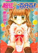 粉红心跳百分百!