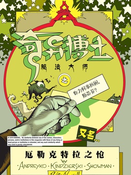 奇异博士你为何事所困，斯蒂芬？