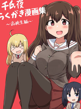 千氏夜漫画集高中生篇