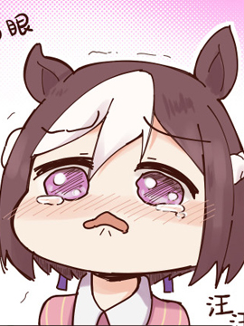 二树的赛马娘四格