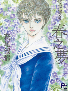 波族传奇春之梦