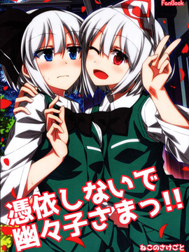 请不要凭依我幽幽子大人！！