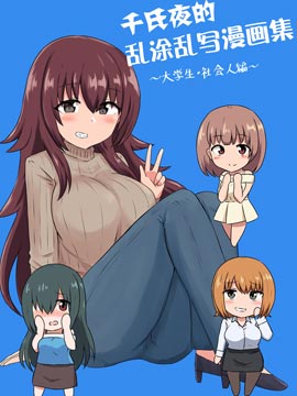 千氏夜恋爱漫画集大学生社会人編