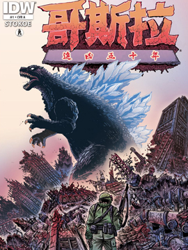 哥斯拉追凶五十年