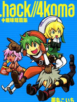 hack-4koma-趣味短篇集