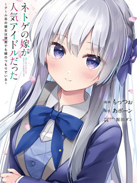 我的网游老婆竟是人气偶像冰山系的她现实中也想嫁给我