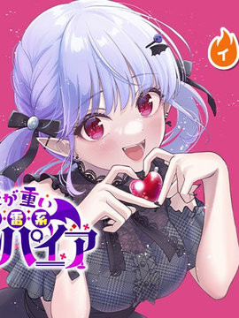 爱很沉重的地雷系吸血鬼